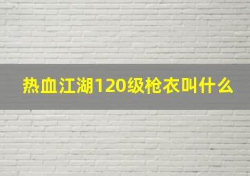 热血江湖120级枪衣叫什么