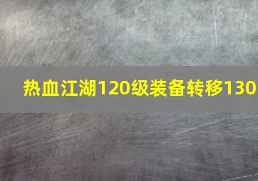 热血江湖120级装备转移130