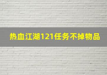 热血江湖121任务不掉物品