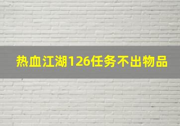 热血江湖126任务不出物品