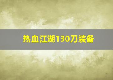 热血江湖130刀装备