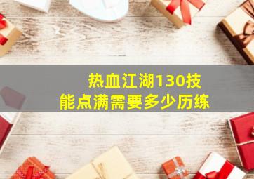 热血江湖130技能点满需要多少历练