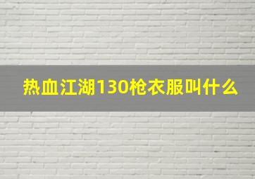 热血江湖130枪衣服叫什么