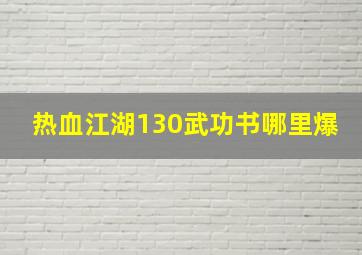 热血江湖130武功书哪里爆