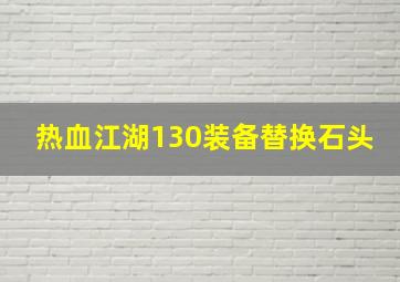 热血江湖130装备替换石头