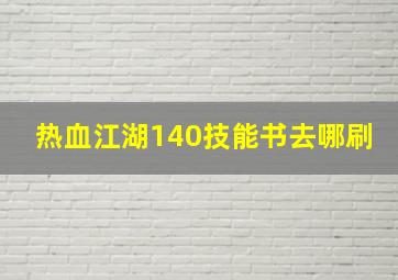 热血江湖140技能书去哪刷