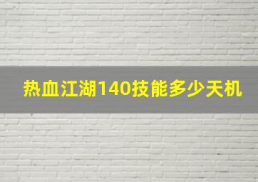 热血江湖140技能多少天机