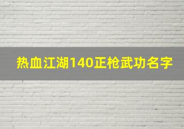 热血江湖140正枪武功名字