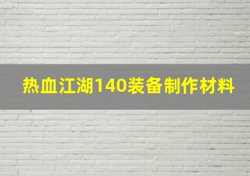 热血江湖140装备制作材料