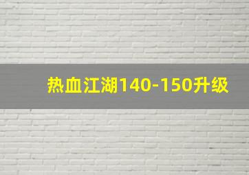 热血江湖140-150升级