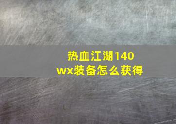 热血江湖140wx装备怎么获得