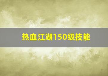 热血江湖150级技能