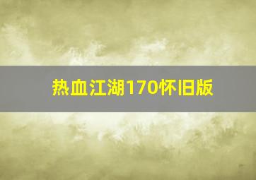 热血江湖170怀旧版