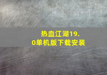 热血江湖19.0单机版下载安装