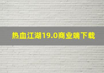 热血江湖19.0商业端下载