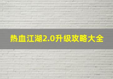 热血江湖2.0升级攻略大全