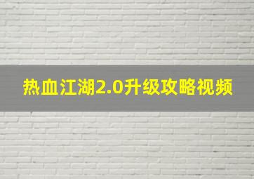 热血江湖2.0升级攻略视频