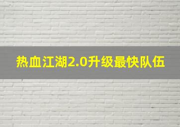 热血江湖2.0升级最快队伍