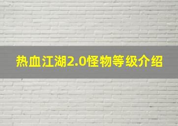 热血江湖2.0怪物等级介绍