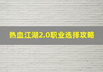 热血江湖2.0职业选择攻略