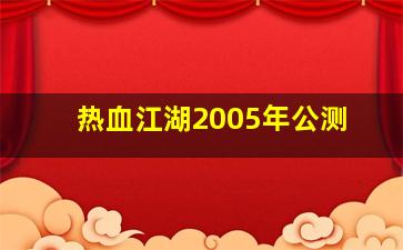 热血江湖2005年公测