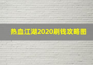 热血江湖2020刷钱攻略图