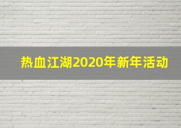 热血江湖2020年新年活动