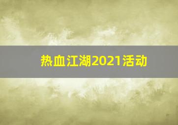 热血江湖2021活动