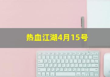 热血江湖4月15号