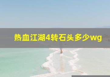 热血江湖4转石头多少wg