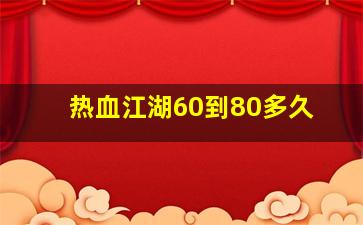 热血江湖60到80多久