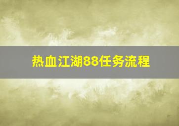 热血江湖88任务流程