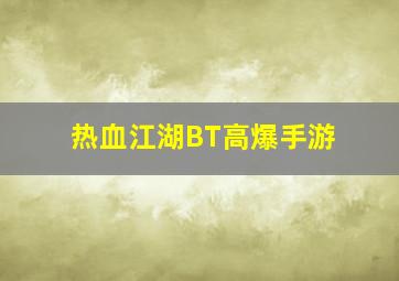 热血江湖BT高爆手游