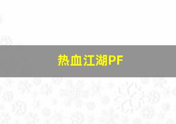 热血江湖PF