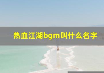 热血江湖bgm叫什么名字