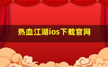 热血江湖ios下载官网