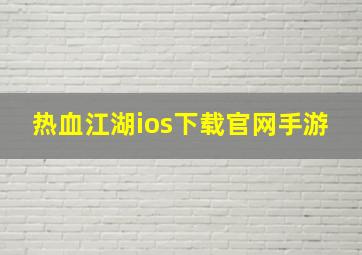 热血江湖ios下载官网手游