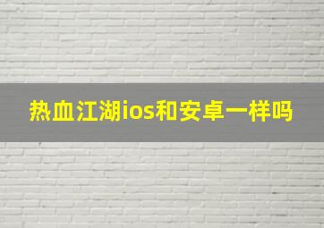 热血江湖ios和安卓一样吗