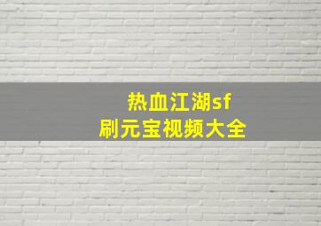 热血江湖sf刷元宝视频大全