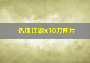 热血江湖x10刀图片