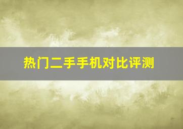 热门二手手机对比评测