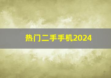 热门二手手机2024