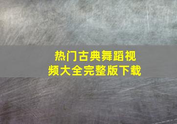 热门古典舞蹈视频大全完整版下载