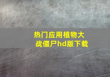 热门应用植物大战僵尸hd版下载