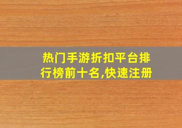 热门手游折扣平台排行榜前十名,快速注册