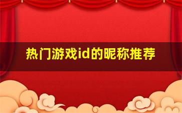 热门游戏id的昵称推荐