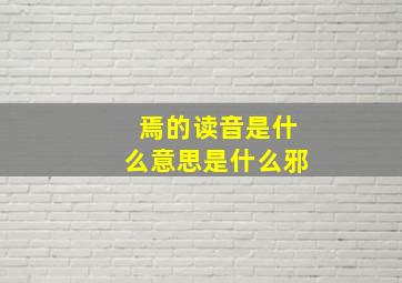 焉的读音是什么意思是什么邪