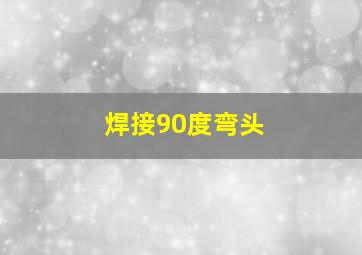 焊接90度弯头