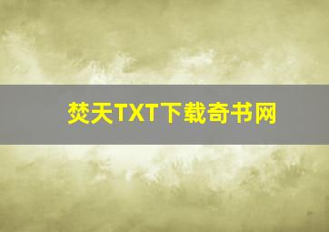 焚天TXT下载奇书网