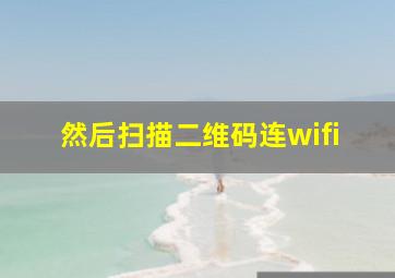 然后扫描二维码连wifi